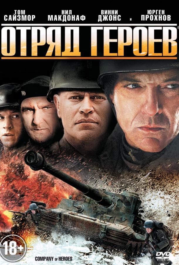 Постер к Отряд героев (2012)