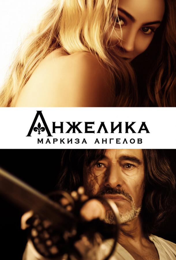 Постер к Анжелика, маркиза ангелов (2013)