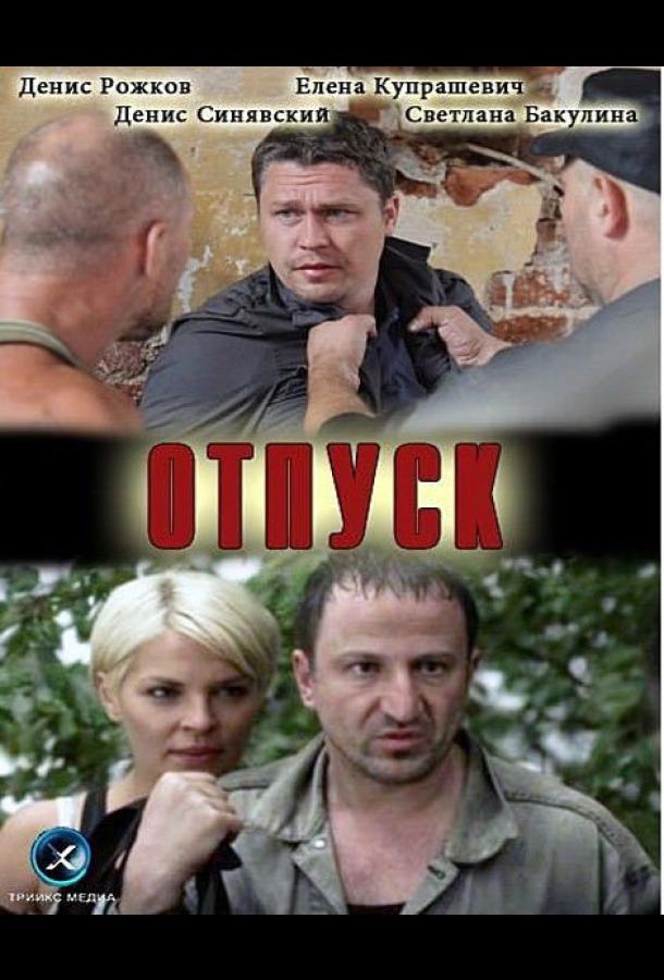 Постер к Отпуск (2012)