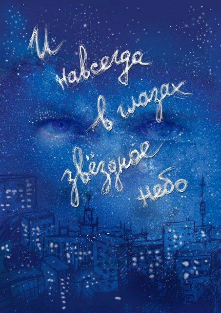 Постер к И навсегда в глазах звёздное небо (2011)