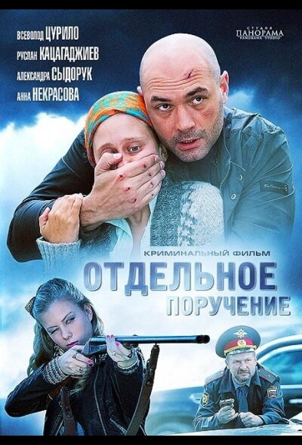 Постер к Отдельное поручение (2012)