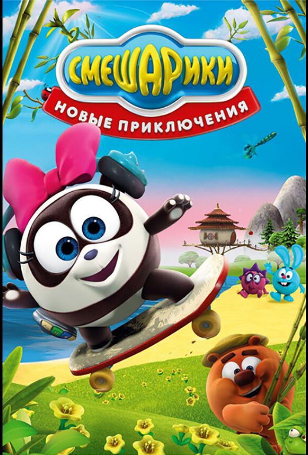 Постер к Смешарики. Новые приключения (1 сезон)