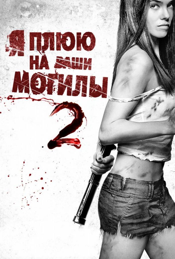 Постер к Я плюю на ваши могилы 2 (2013)