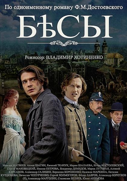 Постер к Бесы (1 сезон)