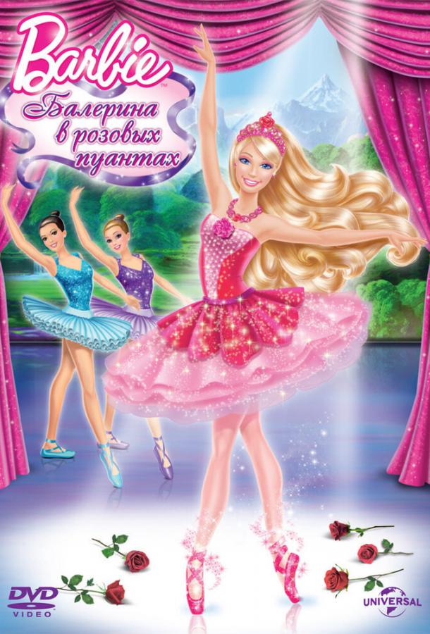Постер к Barbie: Балерина в розовых пуантах (2013)