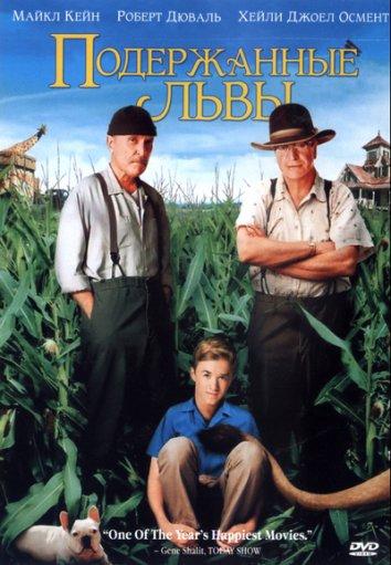 Постер к Подержанные львы (2003)