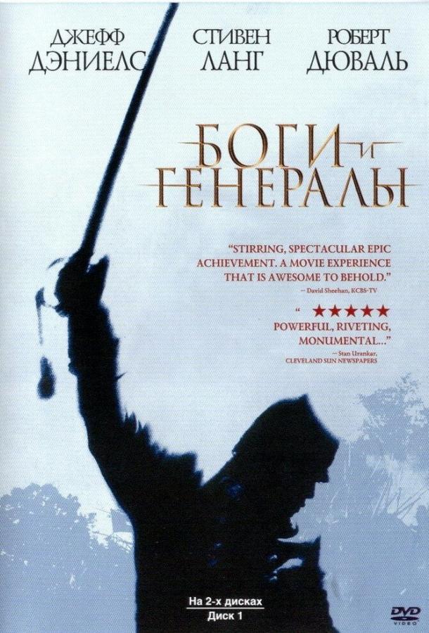 Постер к Боги и генералы (2003)