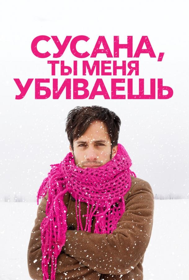 Постер к Сусана, ты меня убиваешь (2015)