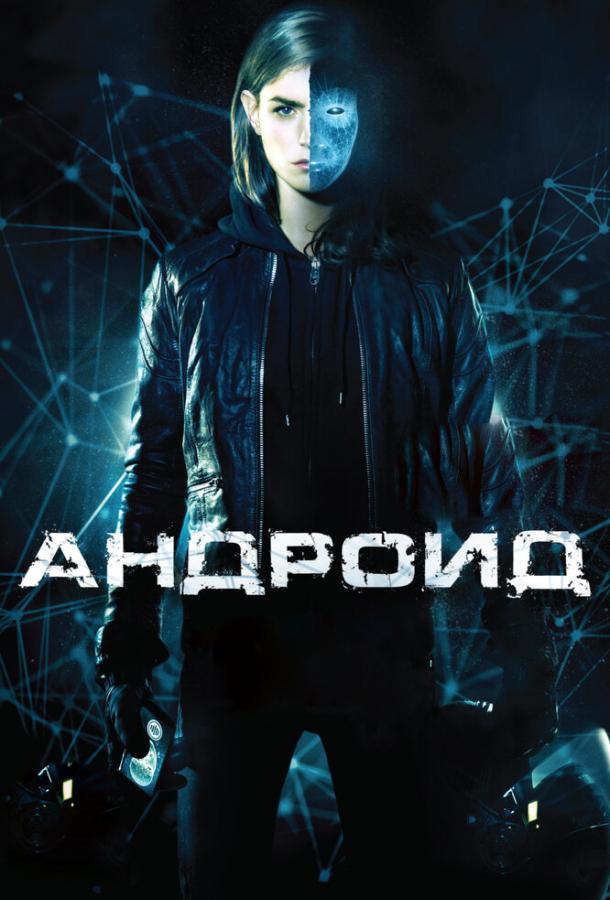 Постер к Андроид (2013)