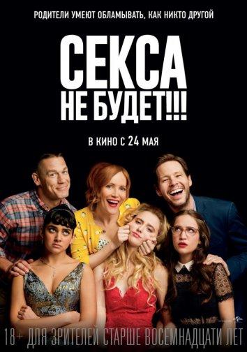 Постер к Секса не будет!!! (2018)