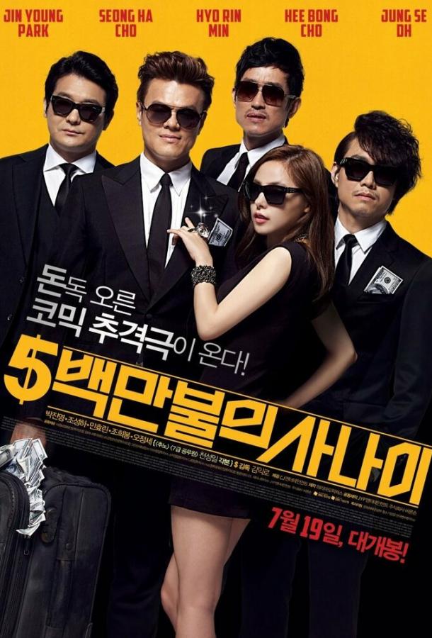 Постер к Миллионер в бегах (2012)