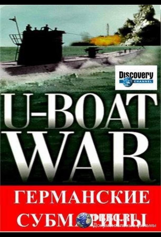 Постер к Германские субмарины (1 сезон)