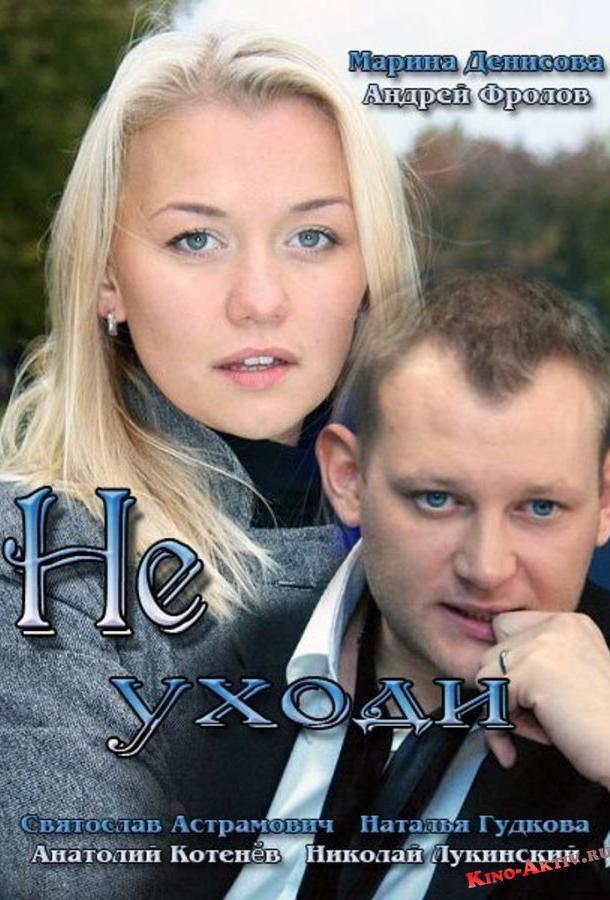 Постер к Не уходи (1 сезон)