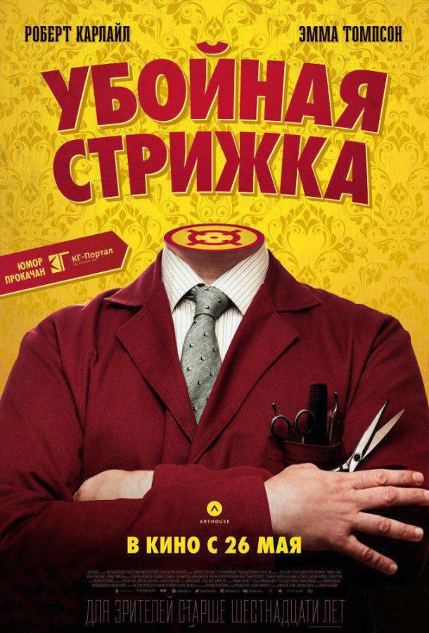 Постер к Убойная стрижка (2015)
