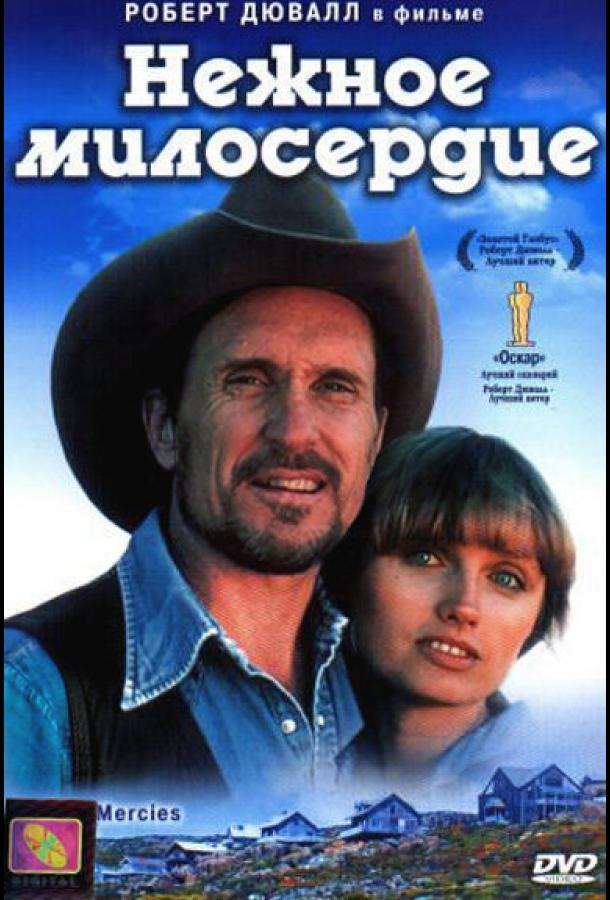 Постер к Нежное милосердие (1983)