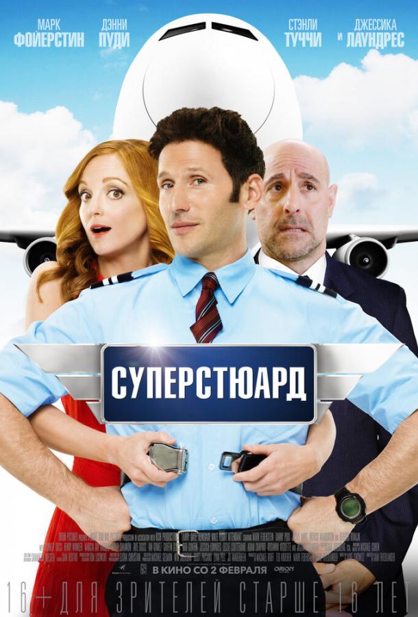 Постер к Суперстюард (2015)