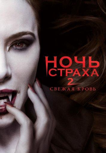 Постер к Ночь страха 2: Свежая кровь (2013)