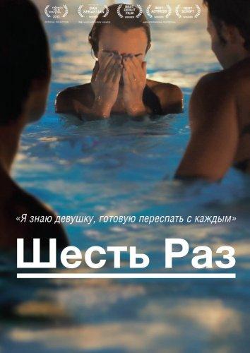 Постер к Шесть раз (2012)
