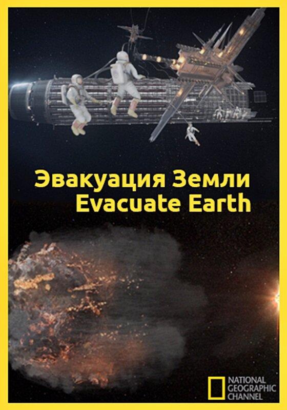 Постер к Эвакуация с Земли (2012)