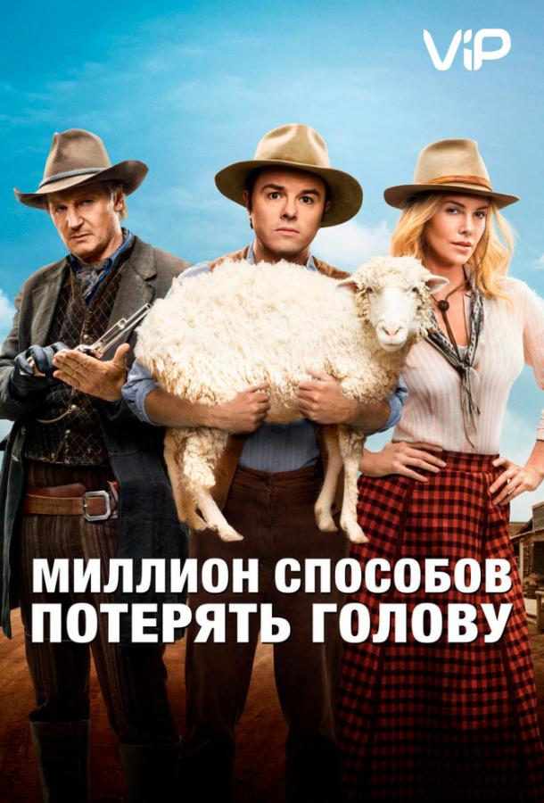 Постер к Миллион способов потерять голову (2014)