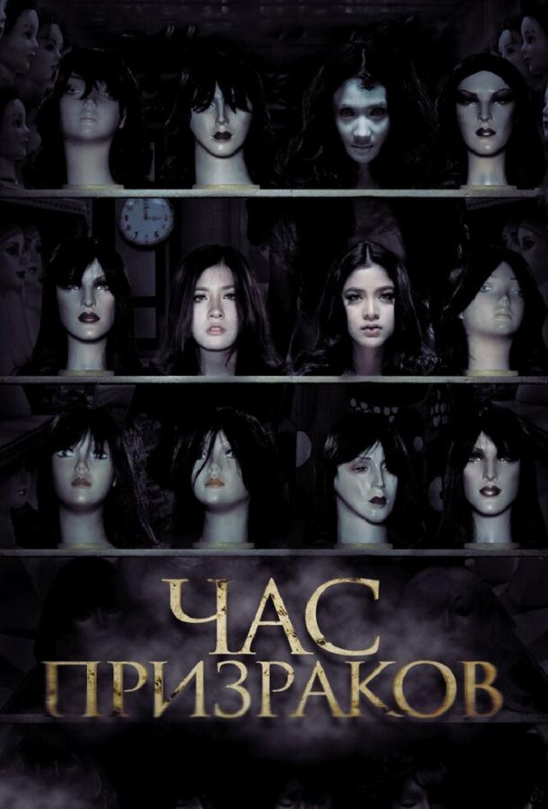 Постер к Час призраков (2012)