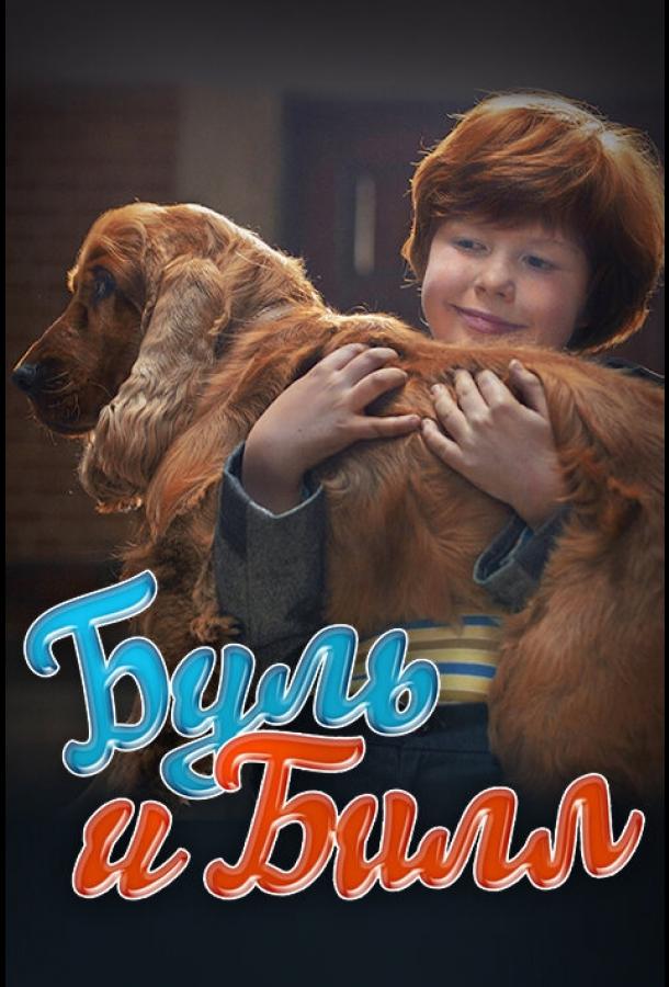 Постер к Буль и Билл (2013)
