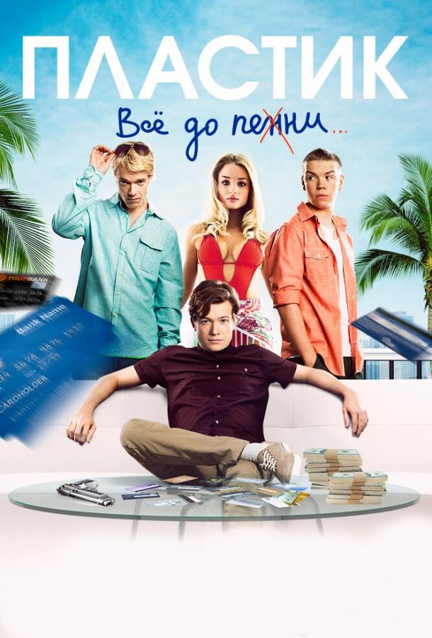 Постер к Пластик (2014)