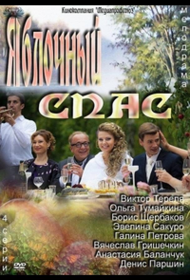 Постер к Яблочный спас (1 сезон)
