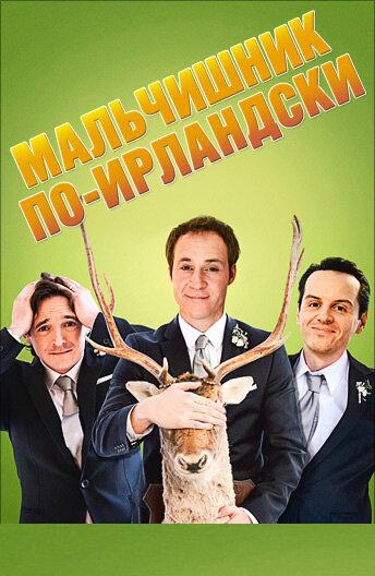Постер к Мальчишник по-ирландски (2013)