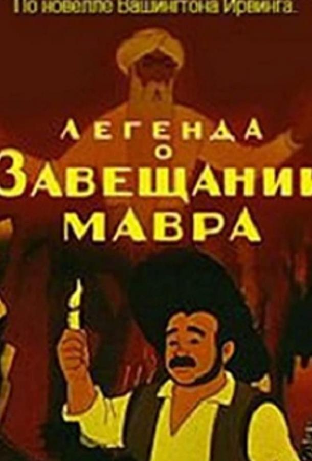 Постер к Легенда о завещании мавра (1959)