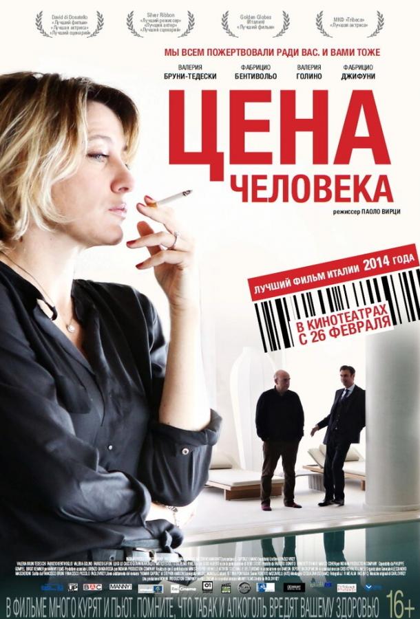 Постер к Цена человека (2013)
