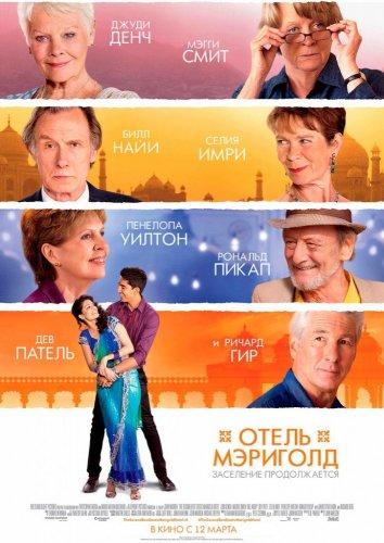 Постер к Отель «Мэриголд». Заселение продолжается (2015)