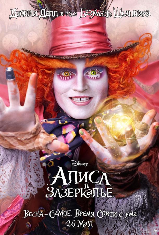 Постер к Алиса в Зазеркалье (2016)