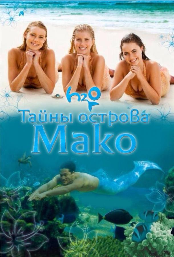 Постер к Тайны острова Мако (1-3 сезон)
