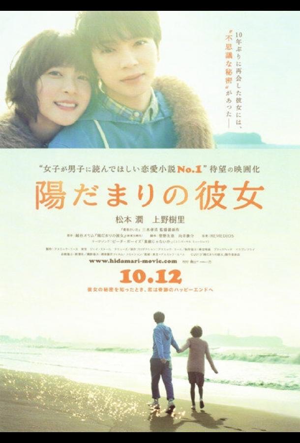 Постер к Девушка на солнце (2013)