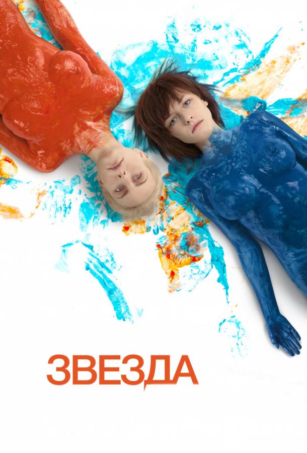 Постер к Звезда (2014)