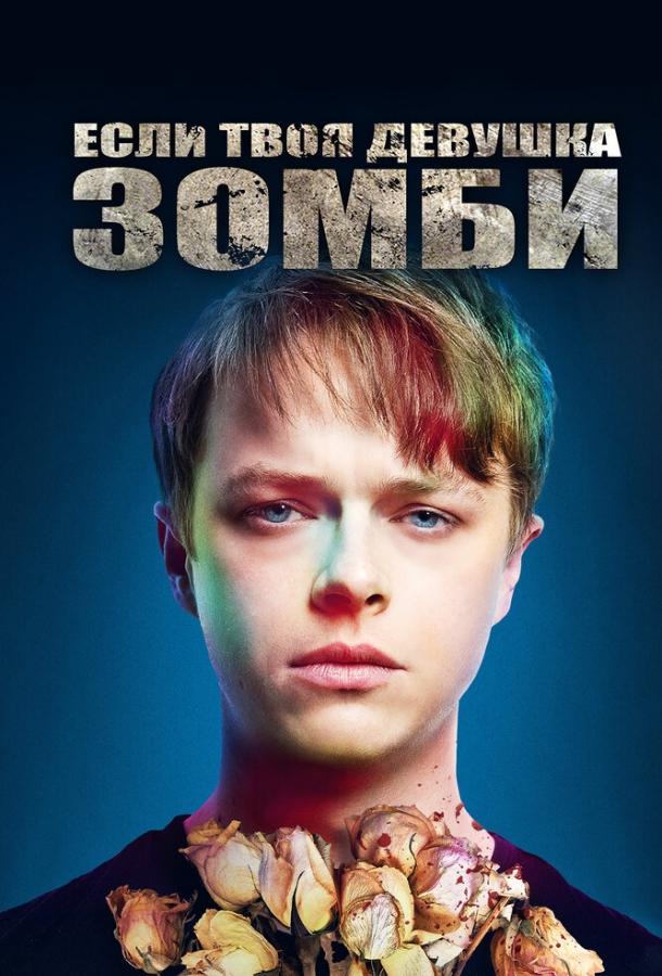 Постер к Если твоя девушка – зомби (2014)
