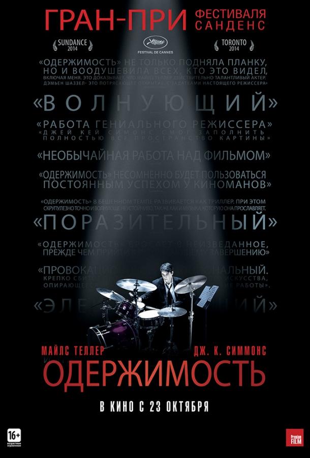 Постер к Одержимость (2014)