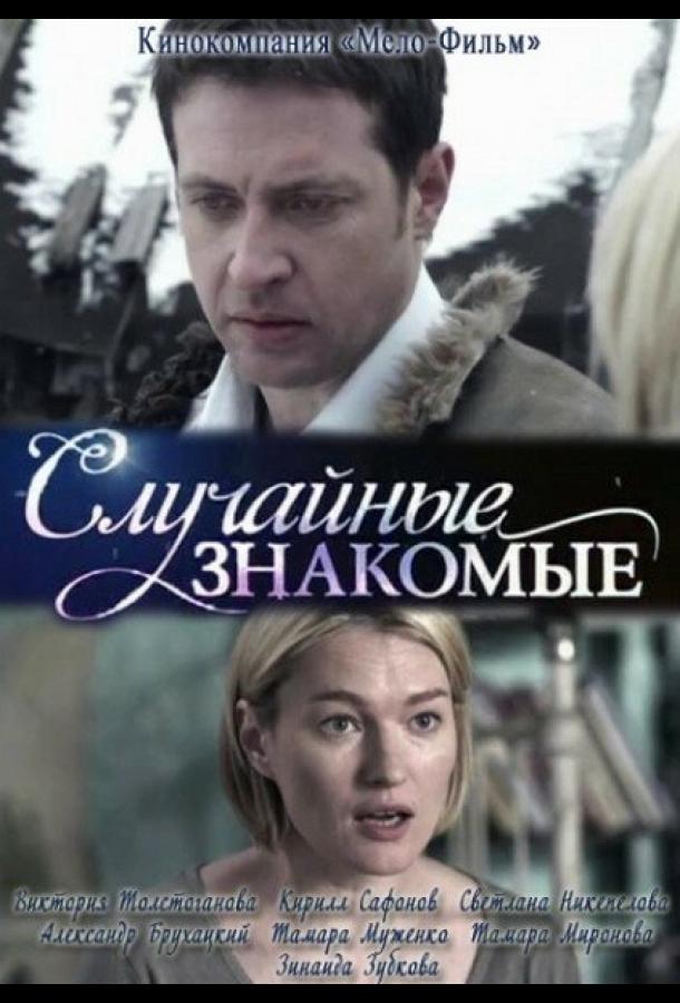 Постер к Случайные знакомые (2012)