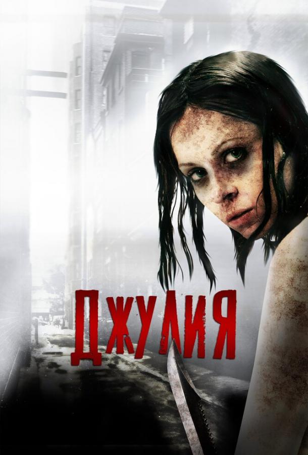 Постер к Джулия (2014)