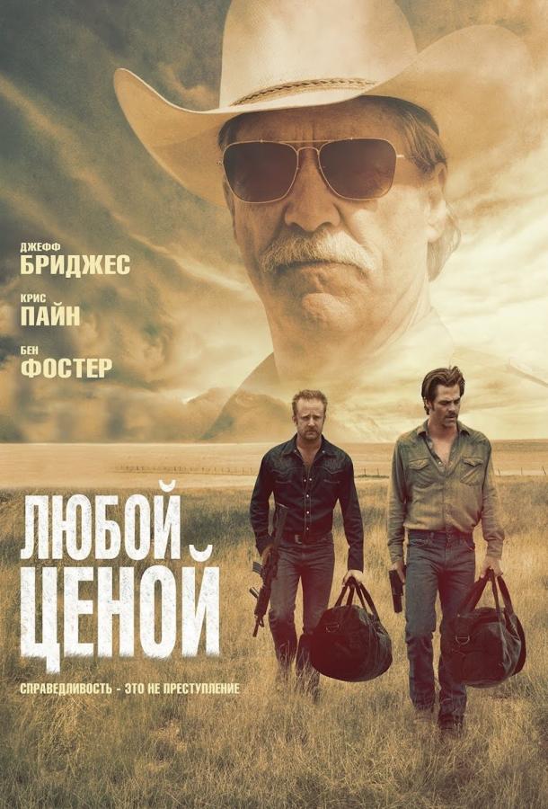 Постер к Любой ценой (2016)