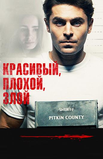 Постер к Красивый, плохой, злой (2019)