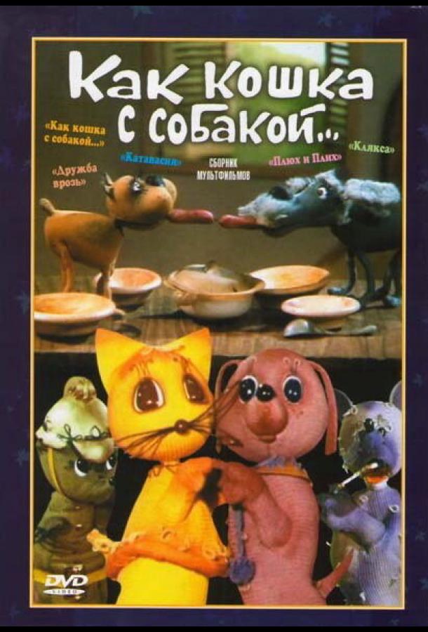 Постер к Как кошка с собакой (1973)