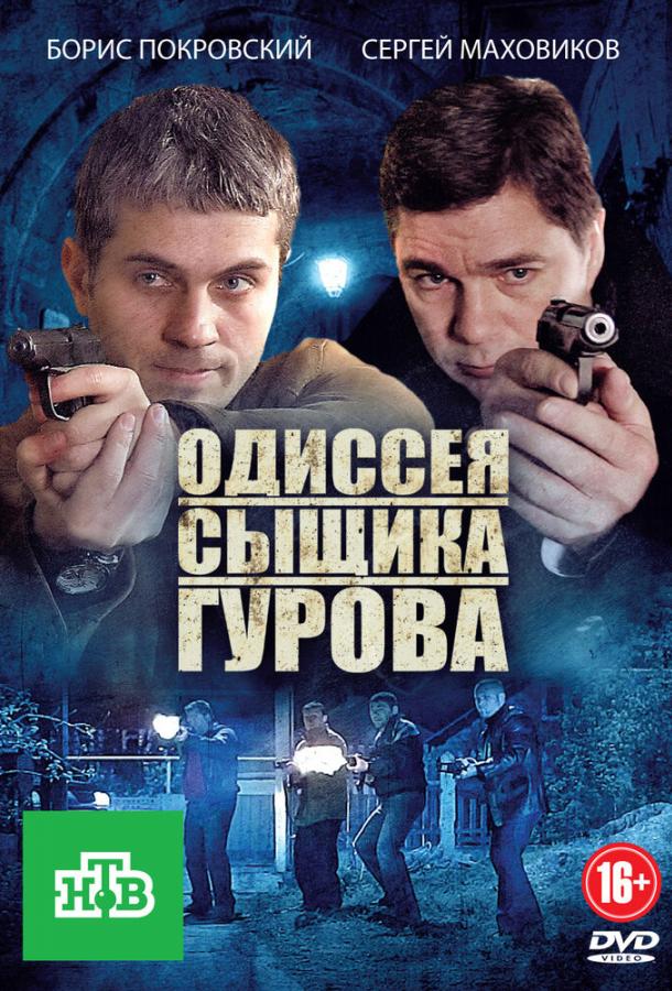 Постер к Одиссея сыщика Гурова (1 сезон)