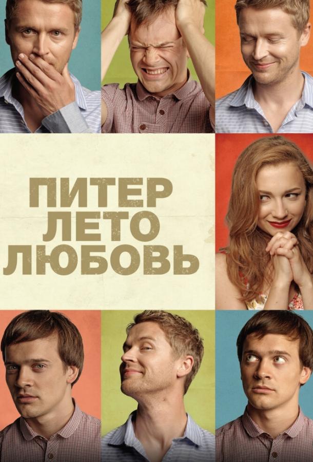 Постер к Питер. Лето. Любовь (2013)