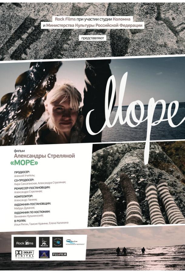 Постер к Море (2012)