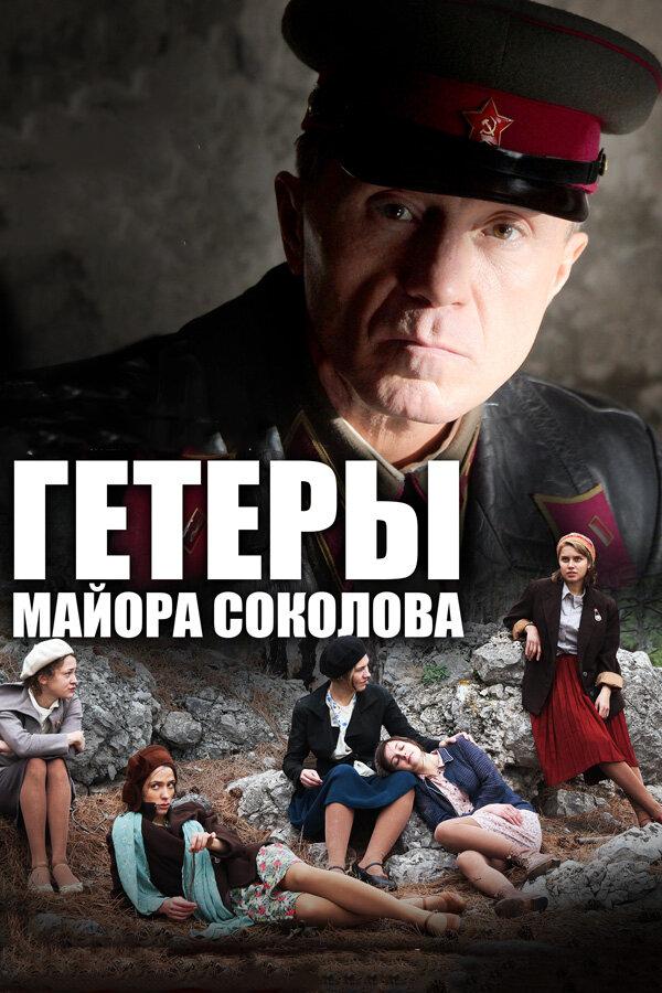 Постер к Гетеры майора Соколова (1 сезон)