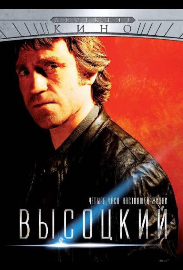 Постер к Высоцкий. Четыре часа настоящей жизни (1 сезон)