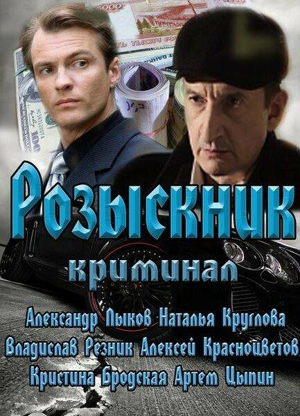 Постер к Розыскник (1 сезон)