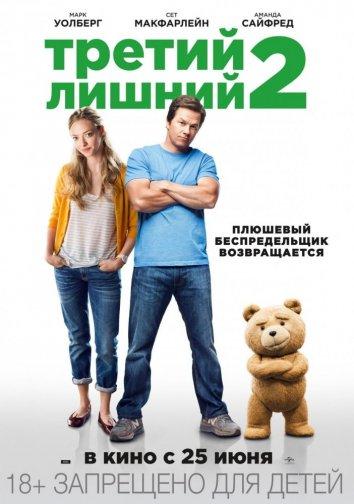Постер к Третий лишний 2 (2015)